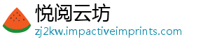 悦阅云坊